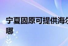 寧夏固原可提供海爾抽油煙機維修服務地址在哪