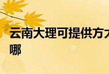 云南大理可提供方太抽油煙機(jī)維修服務(wù)地址在哪