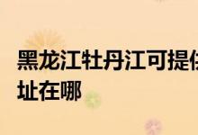 黑龍江牡丹江可提供每時(shí)樂微波爐維修服務(wù)地址在哪