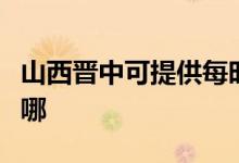 山西晉中可提供每時(shí)樂微波爐維修服務(wù)地址在哪