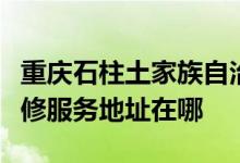 重慶石柱土家族自治縣可提供萬和抽油煙機維修服務(wù)地址在哪