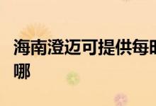 海南澄邁可提供每時(shí)樂微波爐維修服務(wù)地址在哪