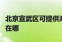 北京宣武區(qū)可提供海爾抽油煙機維修服務地址在哪
