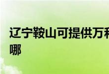 遼寧鞍山可提供萬和抽油煙機維修服務(wù)地址在哪