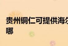 貴州銅仁可提供海爾抽油煙機維修服務地址在哪
