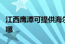 江西鷹潭可提供海爾抽油煙機維修服務地址在哪