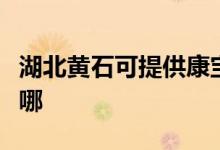 湖北黃石可提供康寶抽油煙機維修服務(wù)地址在哪