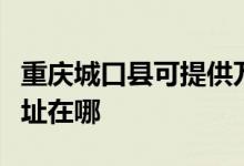 重慶城口縣可提供萬家樂抽油煙機維修服務(wù)地址在哪