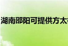 湖南邵陽(yáng)可提供方太微波爐維修服務(wù)地址在哪