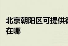 北京朝陽(yáng)區(qū)可提供德意抽油煙機(jī)維修服務(wù)地址在哪