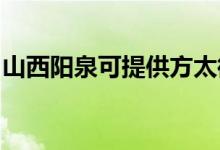 山西陽(yáng)泉可提供方太微波爐維修服務(wù)地址在哪