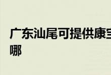 廣東汕尾可提供康寶抽油煙機維修服務(wù)地址在哪