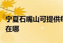 寧夏石嘴山可提供每時(shí)樂微波爐維修服務(wù)地址在哪