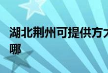 湖北荊州可提供方太抽油煙機(jī)維修服務(wù)地址在哪