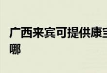 廣西來賓可提供康寶抽油煙機維修服務(wù)地址在哪