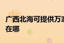 廣西北?？商峁┤f家樂抽油煙機維修服務(wù)地址在哪