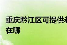 重慶黔江區(qū)可提供老板抽油煙機(jī)維修服務(wù)地址在哪