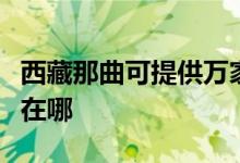 西藏那曲可提供萬(wàn)家樂(lè)抽油煙機(jī)維修服務(wù)地址在哪