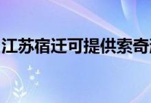 江蘇宿遷可提供索奇消毒柜維修服務(wù)地址在哪