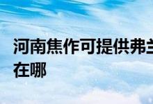 河南焦作可提供弗蘭卡抽油煙機(jī)維修服務(wù)地址在哪