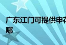廣東江門可提供申花抽油煙機維修服務(wù)地址在哪