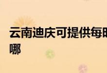云南迪慶可提供每時樂電磁爐維修服務(wù)地址在哪