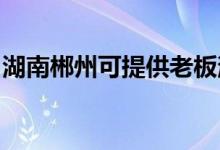 湖南郴州可提供老板消毒柜維修服務地址在哪