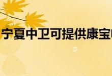 寧夏中衛(wèi)可提供康寶電磁爐維修服務(wù)地址在哪