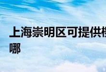 上海崇明區(qū)可提供櫻花消毒柜維修服務(wù)地址在哪