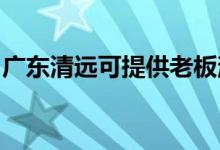 廣東清遠(yuǎn)可提供老板消毒柜維修服務(wù)地址在哪