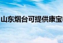 山東煙臺可提供康寶電磁爐維修服務(wù)地址在哪