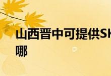 山西晉中可提供SKG電磁爐維修服務(wù)地址在哪
