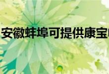 安徽蚌埠可提供康寶電磁爐維修服務(wù)地址在哪