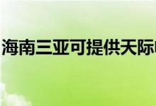 海南三亞可提供天際電磁爐維修服務(wù)地址在哪