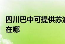 四川巴中可提供蘇泊爾抽油煙機維修服務(wù)地址在哪