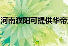 河南濮陽可提供華帝消毒柜維修服務(wù)地址在哪