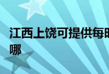 江西上饒可提供每時樂電磁爐維修服務(wù)地址在哪
