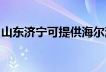 山東濟(jì)寧可提供海爾消毒柜維修服務(wù)地址在哪