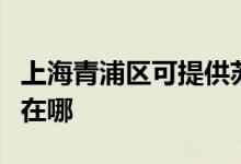 上海青浦區(qū)可提供蘇泊爾消毒柜維修服務(wù)地址在哪