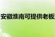 安徽淮南可提供老板消毒柜維修服務(wù)地址在哪