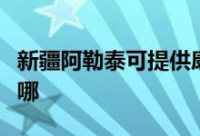 新疆阿勒泰可提供康寶電磁爐維修服務(wù)地址在哪