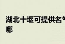 湖北十堰可提供名氣抽油煙機(jī)維修服務(wù)地址在哪