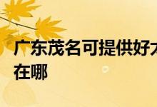 廣東茂名可提供好太太抽油煙機維修服務地址在哪