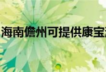 海南儋州可提供康寶消毒柜維修服務(wù)地址在哪