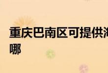 重慶巴南區(qū)可提供海爾消毒柜維修服務(wù)地址在哪