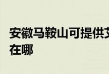 安徽馬鞍山可提供艾美特電磁爐維修服務地址在哪