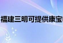 福建三明可提供康寶電磁爐維修服務(wù)地址在哪
