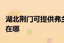 湖北荊門(mén)可提供弗蘭卡抽油煙機(jī)維修服務(wù)地址在哪