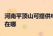 河南平頂山可提供申花抽油煙機維修服務(wù)地址在哪