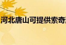 河北唐山可提供索奇消毒柜維修服務(wù)地址在哪